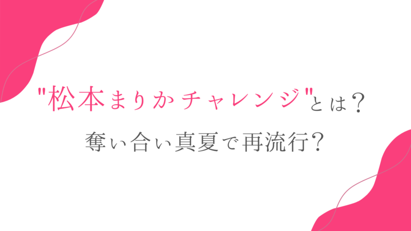 とは？ドラマ奪い合い真夏で再流行の兆し？