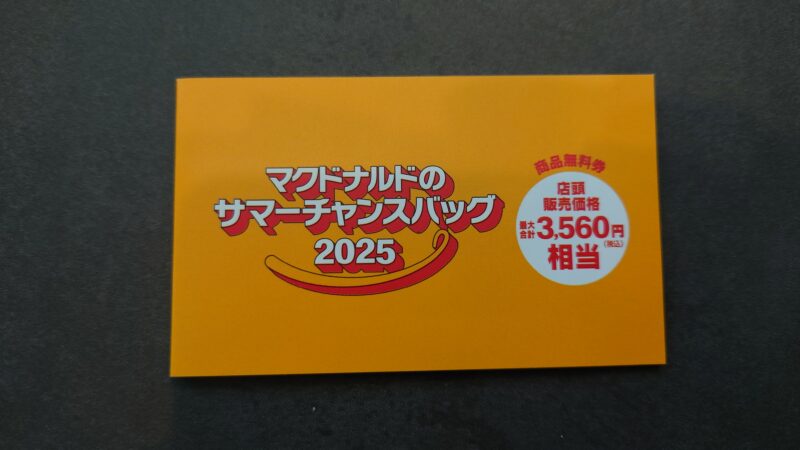 マクドナルド無料券