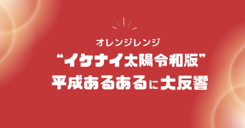 オレンジレンジの"イケナイ太陽令和版"が大バズリ？平成あるあるが共感を呼ぶ