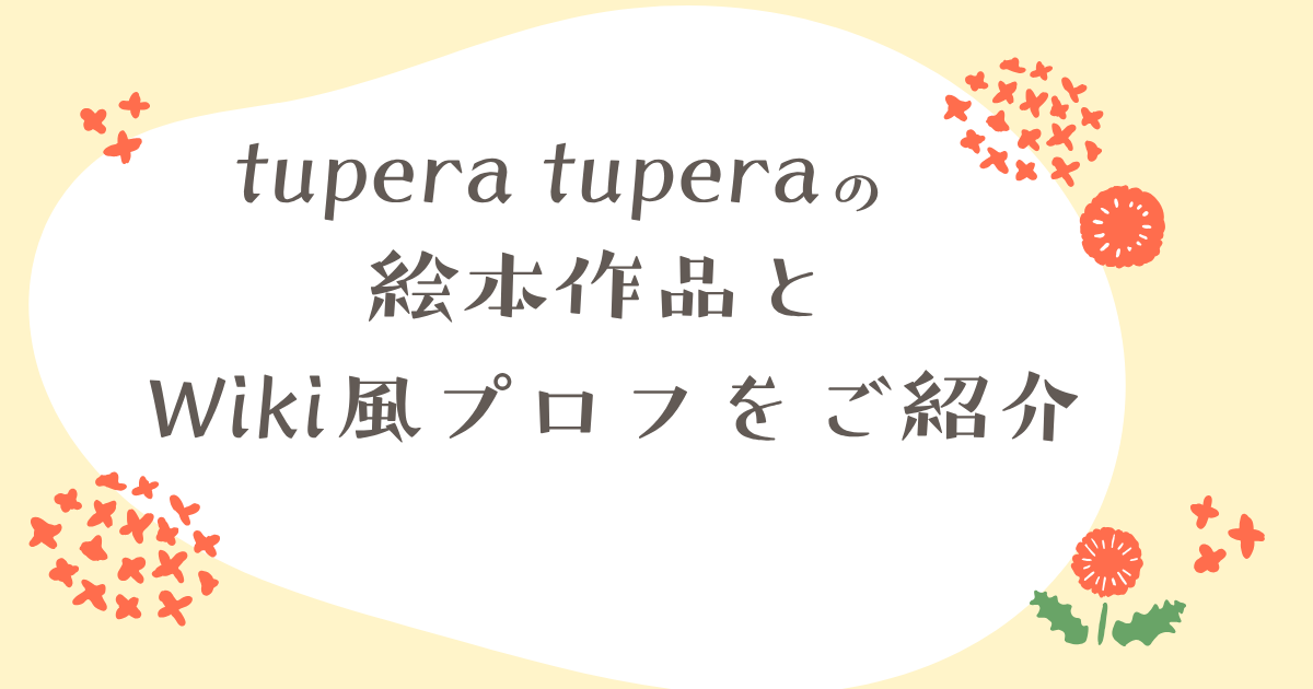 tupera tuperaの絵本の作品はどんなもの？経歴やWiki風プロフをご紹介