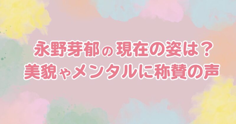 永野芽郁の現在の姿は？海外の映画祭に登場！美貌もメンタルも称賛の声