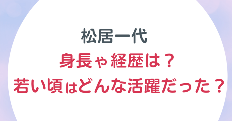 松居一代の身長や経歴は？若い頃はどんな活躍をしていたのか調査してみた！