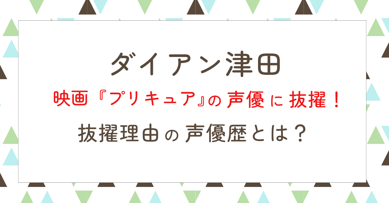 ダイアン津田が映画『プリキュア』の声優に！抜擢理由の声優歴はどんな作品？