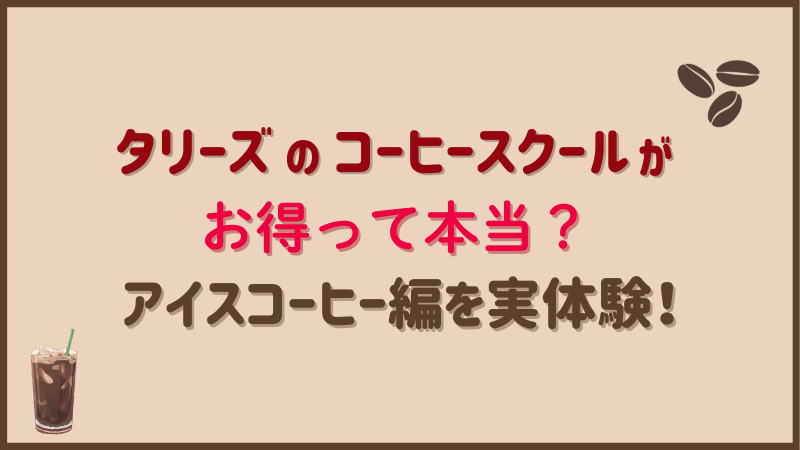 タリーズのコーヒースクールがお得？アイスコーヒー編を実体験してみた