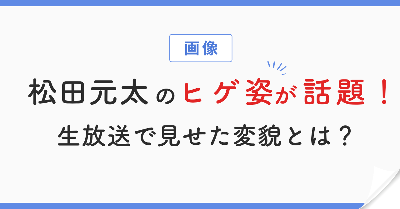 【画像】松田元太のヒゲ姿がかっこいいと話題？生放送で変貌ぶりを披露