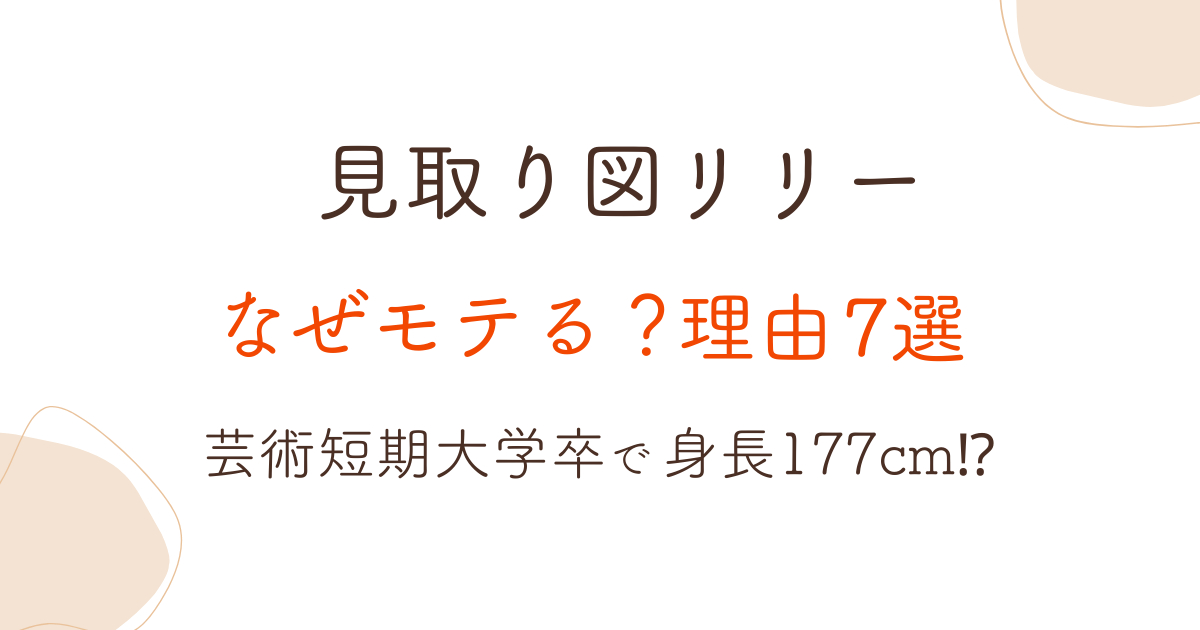 見取り図リリーはなぜモテる?理由7選!芸術短期大学卒で身長177cm!?