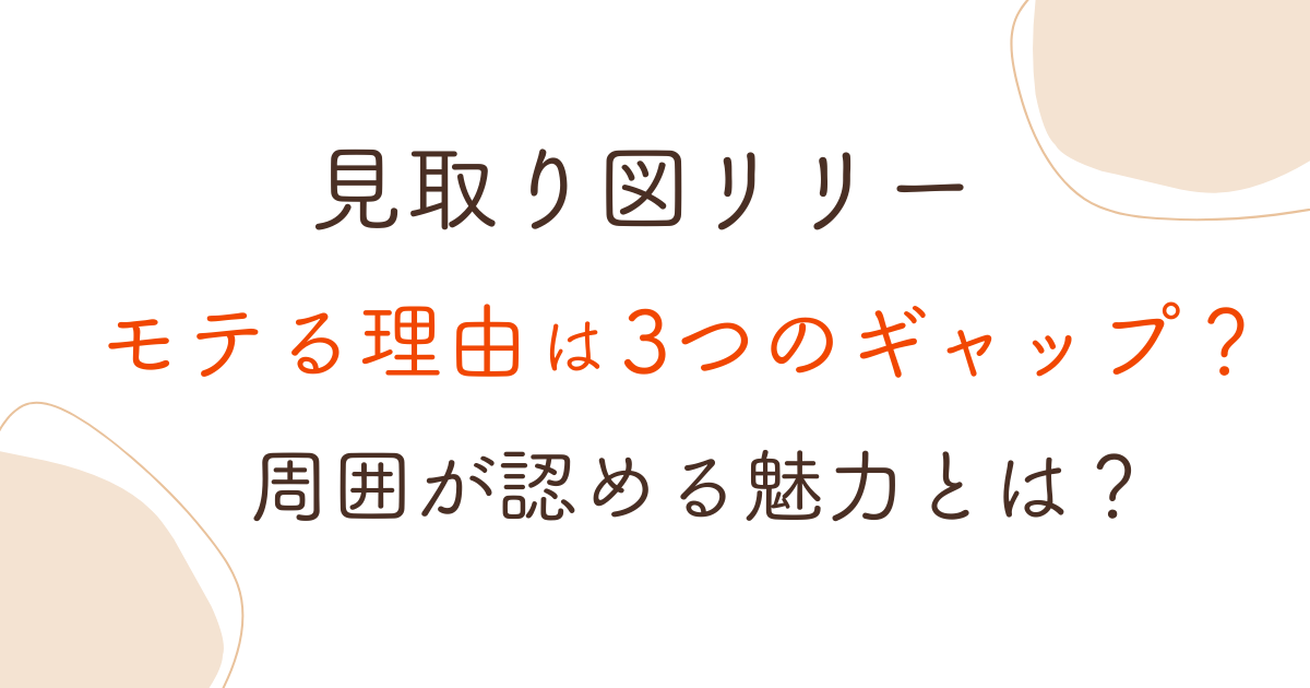 見取り図リリーがモテる理由は3つのギャップ？周囲が認める魅力とは？