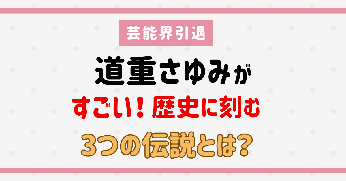 道重さゆみが芸能界引退！すごい！歴史刻む3つの伝説とは？
