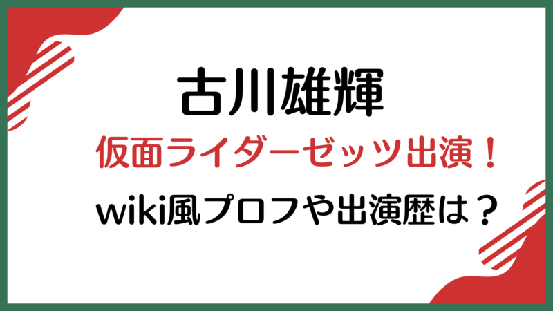 古川雄輝が仮面ライダーゼッツ出演！wiki風プロフや出演歴は？