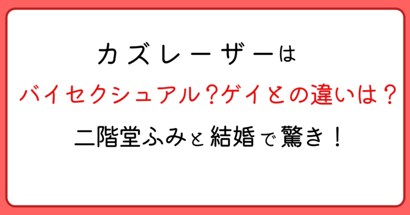 カズレーザーはバイセクシュアル？ゲイとの違いは？二階堂ふみと結婚に世間が驚き！