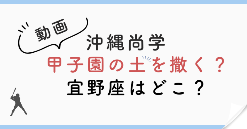 【動画】沖縄尚学が甲子園の土を撒く？宜野座はどこ？ほっこり表現が話題