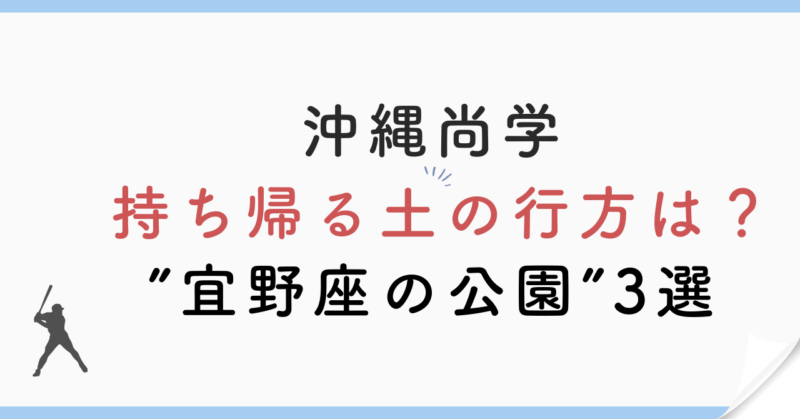 沖縄尚学が優勝で持ち帰る土の行方は？『宜野座の公園』3選を調査してみた