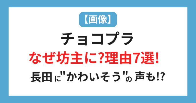 画像|チョコプラはなぜ坊主に?理由7選!長田にかわいそうの声も!?