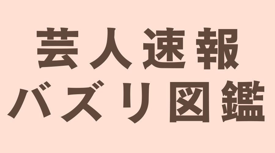 芸人速報バズリ図鑑