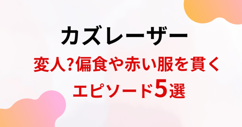 カズレーザーは変人?偏食や赤い服を貫く人柄がわかるエピソード5選！