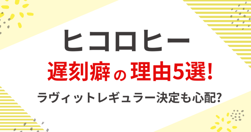 ヒコロヒーの遅刻癖の理由5選!ラヴィットレギュラー決定も心配される?