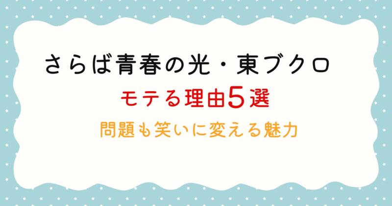 さらば青春の光の東ブクロがモテる?理由5選!問題も笑いに変える魅力
