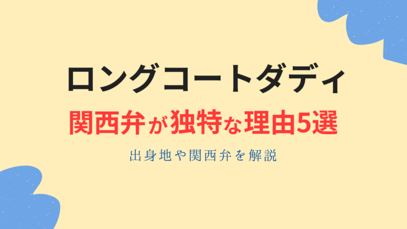 ロングコートダディの関西弁が独特の理由5選!出身地や関西弁を解説