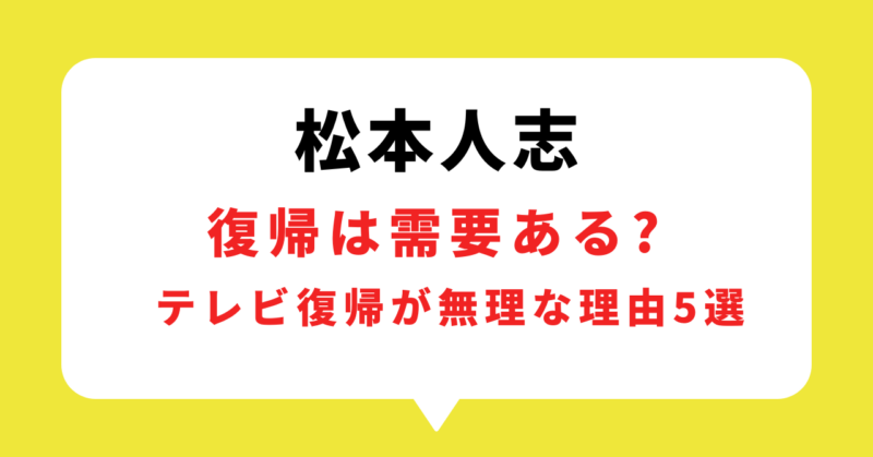 松本人志の復帰は需要ある?テレビ復帰が無理な理由5選