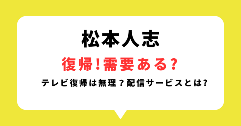 松本人志が復帰!需要はある?テレビ復帰は無理?配信サービスについても調査