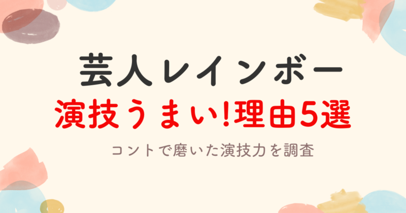 芸人レインボーの演技がうまい理由5選!コントで磨いた演技力を調査
