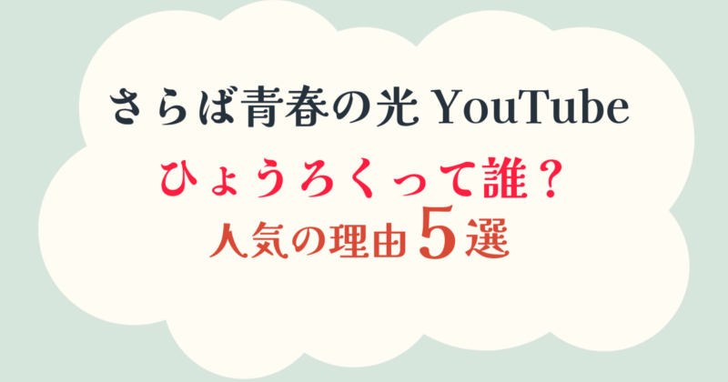 さらば青春の光YouTubeのひょうろくって誰?人気の理由5選を調査