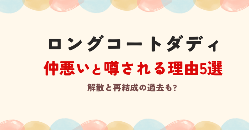 ロングコートダディは仲悪い?噂される理由5選!解散と再結成の過去も?