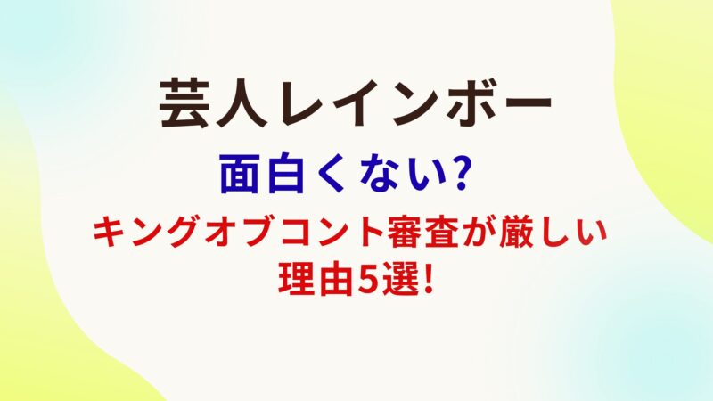 レインボーは面白くない?キングオブコント審査員が厳しい理由5選
