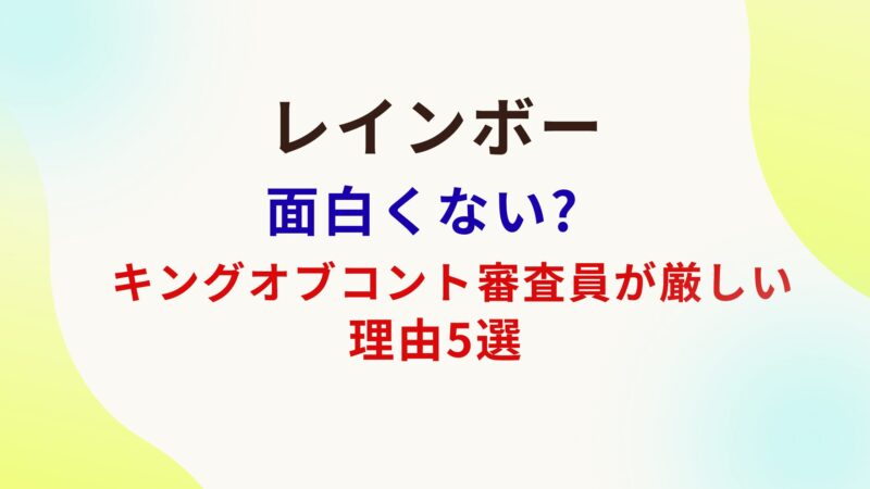 レインボーは面白くない?キングオブコント審査員が厳しい理由5選
