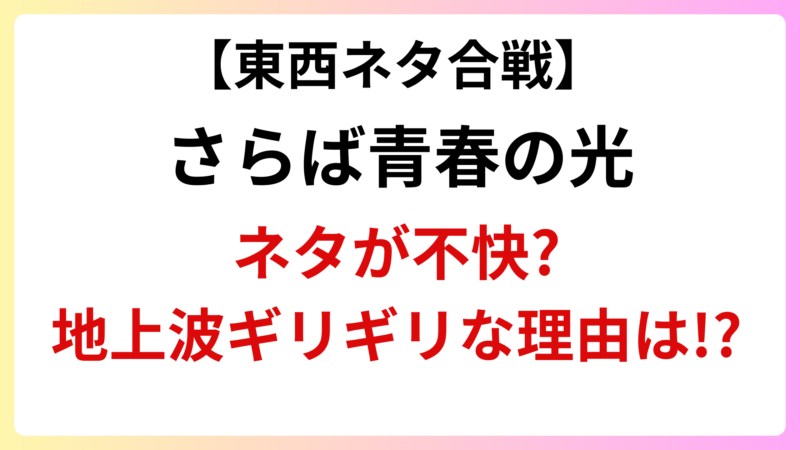 東西ネタ合戦でさらば青春の光のネタが不快?なぜ番組はOK?地上波無理?